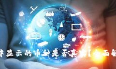 Tokenim钱包中显示的币种是否真实？全面解析与用