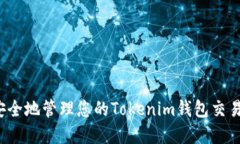 如何安全地管理您的Tokenim钱包交易密码？
