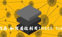 TokenIMBCB使用指南：如何有效利用IMBCB Token进行投