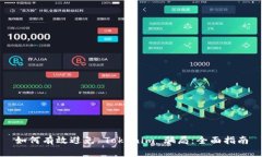 如何有效避免 Tokenim 骗局：全面指南