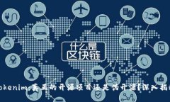 Tokenim：真正的开源项目还是伪开源？深入揭秘