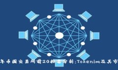 :2023年币圈交易所前20排名分析：Tokenim及其市场地