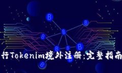 如何顺利进行Tokenim境外注册：完整指南与注意事