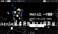 如何将Tokenim版本升级到2.0国际版：完整指南