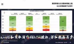 bianoti如何取消TokenIm授权：详细指南与步骤
