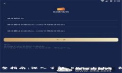 Tokenim 完整指南：深入了解 ERC-1155 标准及其应用