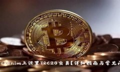 如何在Tokenim上设置TRC20交易？详细指南与常见问