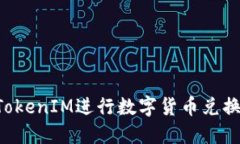 如何使用TokenIM进行数字货币兑换：详细指南