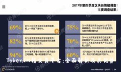 TokenIM转交易平台：全面解析及其优势