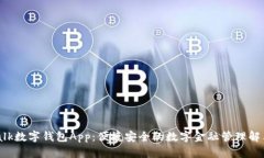 IM Talk数字钱包App：便捷安全的数字金融管理解决
