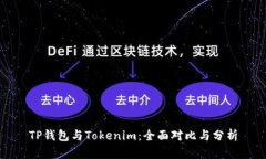 TP钱包与Tokenim：全面对比与分析