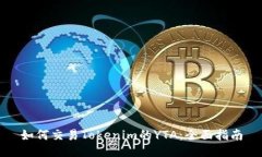 如何交易Tokenim的YTA：全面指南