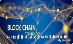 RSC数字货币：未来金融的