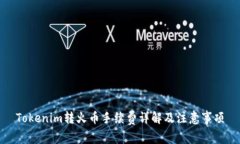 Tokenim转火币手续费详解及注意事项
