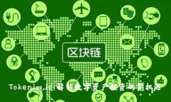 Tokenim.io：解锁数字资产投资的新机遇