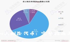 如何在Tokenim上删除代币: 完整指南与常见问题解