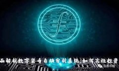 tag全面解析数字货币自动分析系统：如何高效投
