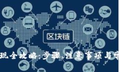 数字货币提现全攻略：步骤、注意事项与常见问